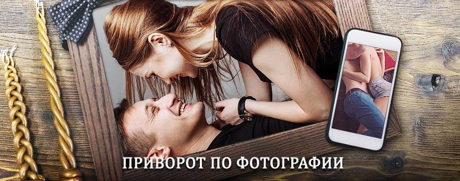 Сильный приворот по фотографии | Бронницы