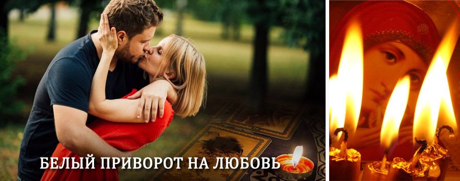 Приворот в домашних условиях на мужчину в Бронницах
