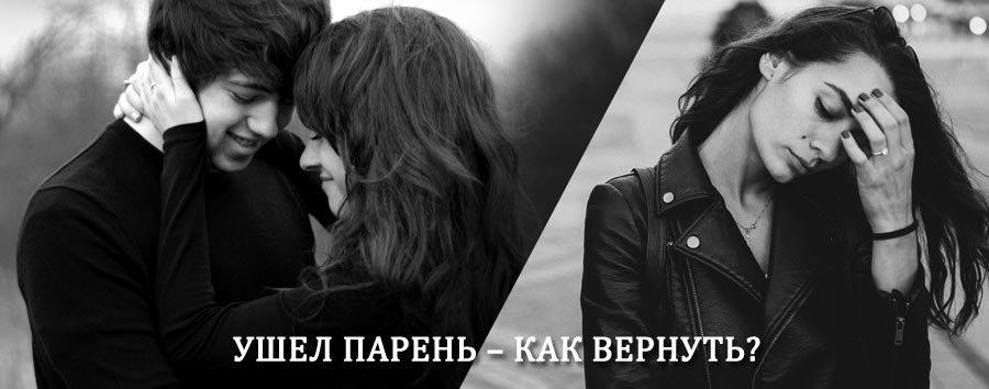 Как вернуть парня после расставания – действенный приворот от гадалки в Бронницах